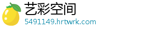 艺彩空间